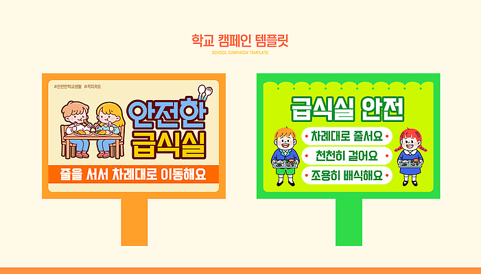 템플릿 교육 컨셉 알림판 안전 급식 파일형식 벡터 학교 급식소 포스터 규칙 학생 안전수칙 이동 안내 캠페인 점심 경고 모션 문자 AI파일 이미지템플릿 표지판