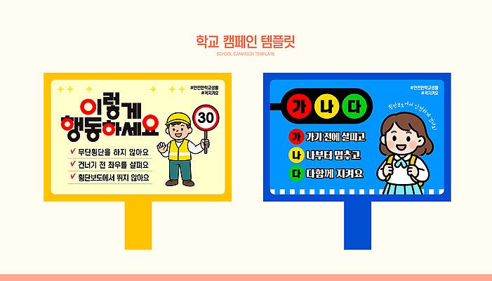 템플릿 교육 알림판 파일형식 벡터 학교 캠페인 표지판 안전 규칙 생활 학생 정보 안내 알림 작업 디자인 컬러 AI파일 이미지템플릿