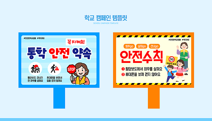 템플릿 학생 캠페인 교통 학교 모션 안내 안전 학습 표지판 메시지 그림 규칙 안전사고 중요성 이미지템플릿 AI파일 교육 컨셉 알림판 사건 파일형식 벡터