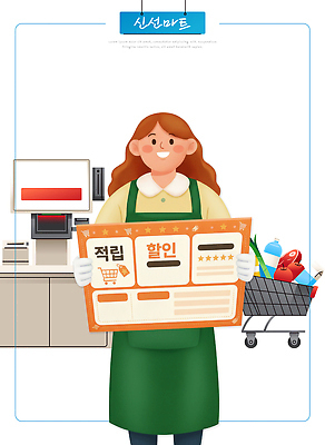 PSD 음식 일러스트 쇼핑 장보기 세일 카트 가전제품 신선 소비 상품 쇼핑몰 계산대 고객 장바구니 직원 오브젝트 쿠폰 마트 슈퍼마켓 생필품 국내일러스트 바구니 상점 파일형식