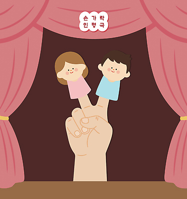 디자인 문화 어린이 예술 인형 컬러 일러스트 손가락 가족 놀이 이야기 친구 공연 무대 커튼 즐거움 만들기 상상력 손인형극 인형극 창의력 국내일러스트 AI파일 손 감정 관계 모션 사람 이벤트 연극 파일형식 벡터