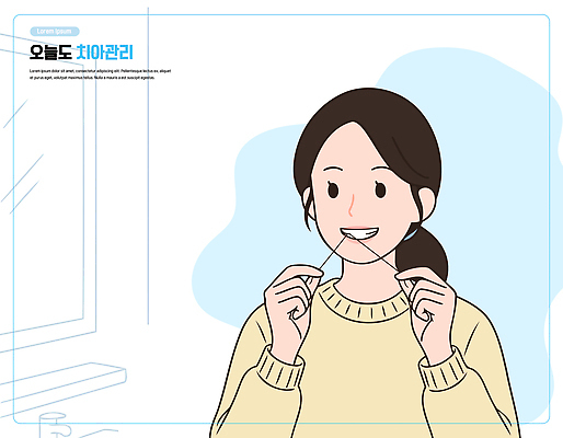 신체 일러스트 건강 치과 관리 일상 생활 건강관리 청결 양치 붓 치아 위생 구강 예방 화장대 치약 치실 사용방법 국내일러스트 AI파일 가구 병원 라이프 위생용품 입 소화기관 방법 파일형식 벡터