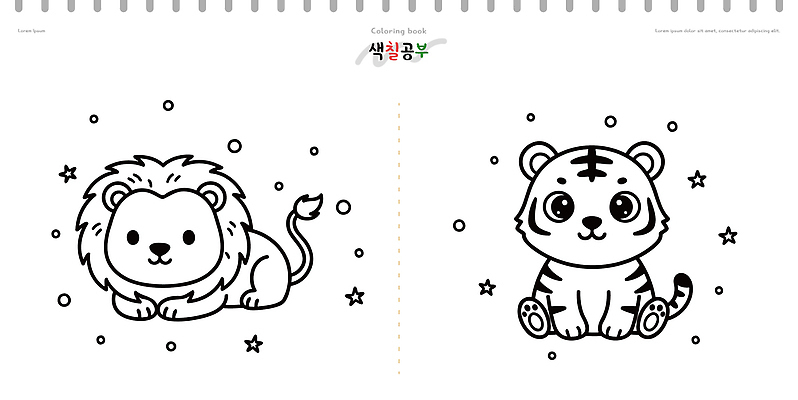 자연요소 감정 포유류 파충류 학용품 촬영기법 사람 학습 색칠 파일형식 벡터 사자 호랑이 동물 그림 책 어린이 즐거움 모션 크레파스 색연필 교육 창의력 놀이 흑백 선 별 쉬운 공룡 일러스트 국내일러스트 AI파일 색칠공부
