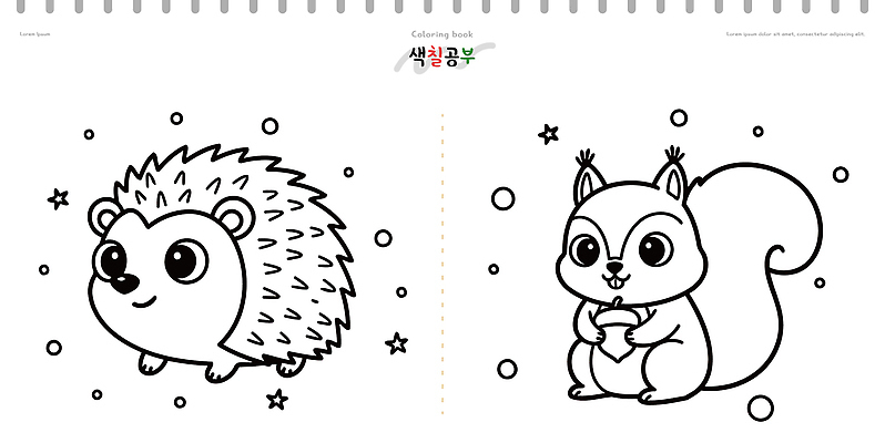 자연요소 교육 감정 포유류 학용품 사람 학습 필기구 색칠 설치류 파일형식 벡터 색칠공부 고슴도치 다람쥐 어린이 동물 페이지 별 그림 즐거움 모션 창의력 펜 색연필 놀이 예술 손재주 일러스트 국내일러스트 AI파일