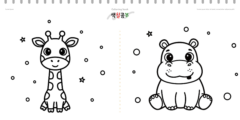 자연요소 교육 감정 포유류 학용품 말하기 사람 학습 색칠 파일형식 벡터 기린 하마 동물 어린이 책 놀이 그림 크레파스 예술 창의력 컬러 별 즐거움 모션 대화 종이 일러스트 국내일러스트 AI파일 색칠공부