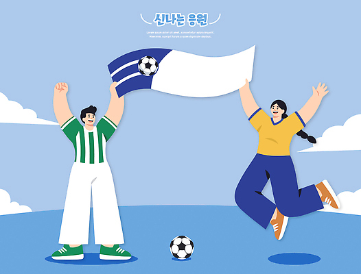 옷 감정 스포츠 공 축구용품 관계 사람 구기 파일형식 벡터 축구 응원 남자 여자 캐릭터 하늘 기쁨 경기 모션 협력 축구공 유니폼 친구 즐거움 컬러 디자인 행복 일러스트 국내일러스트 AI파일