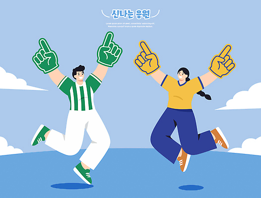 옷 감정 스포츠 컬러 모션 사람 신체부위 파일형식 벡터 응원 경기 남자 여자 유니폼 손 즐거움 달리기 순간 기쁨 초록색 흰색 노란색 협력 하늘 열정 일러스트 국내일러스트 AI파일