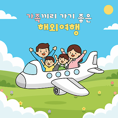 꽃 행복 해외여행 여행 일러스트 가족 하늘 가족여행 비행기 웃음 풍경 초원 취미 여름 부모 소풍 도전 비행 봄여행 국내일러스트 AI파일 식물 해외 계절 감정 관계 항공교통 대중교통 표정 야외활동 봄 파일형식 벡터