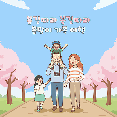 꽃 행복 길 어린이 여행 일러스트 가족 자연 놀이 날씨 가족여행 웃음 풍경 일상 부모 카메라 봄 산책 즐거움 봄여행 국내일러스트 AI파일 식물 계절 감정 관계 휴식 표정 사람 라이프 전자제품 생태계 파일형식 벡터