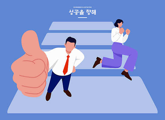 컨셉 관계 모션 파일형식 벡터 성공 비즈니스 사람 노력 달리기 목표 계단 발전 협력 미래 기회 계획 친구 성장 일러스트 국내일러스트 AI파일