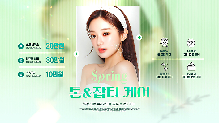 편집이미지 관리 뷰티 세일 봄 용수철 상품 가격 피부 옵션 스킨 스킨케어 시술 의료성형뷰티 잡티 프로모션 이미지편집 AI파일 계절 이벤트 신체부위 파일형식 벡터