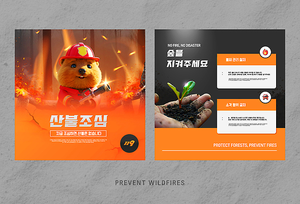 식물 템플릿 디자인 포스터 캠페인 자연 안전 환경 메시지 보호 숲 소방관 예방 화재 산불 지역사회 이미지템플릿 AI파일 컨셉 구조원 소방 사건 생태계 파일형식 벡터