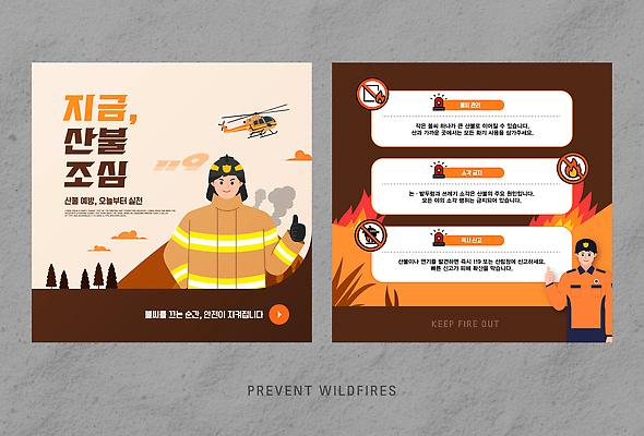 템플릿 캠페인 모션 불 산 경고 안전 정보 헬리콥터 소방관 소방 예방 산불 시민 이미지템플릿 AI파일 자연요소 비행기 구조원 화재 국민 파일형식 벡터