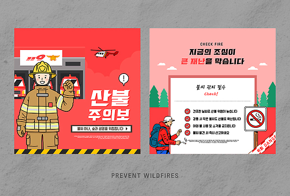 템플릿 교육 포스터 모션 경고 안전 여러명 정보 메시지 위험 소방관 예방 화재 산불 진압 체크리스트 이미지템플릿 AI파일 다수 컨셉 사람 구조원 소방 사건 파일형식 벡터