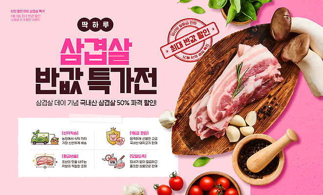 PSD 편집이미지 음식 웹템플릿 채소 재료 육류 이벤트 세일 식당 식사 고객 삼겹살 추천 국산 삼겹살데이 이미지편집 템플릿 식재료 데이이벤트 돼지고기 상점 파일형식