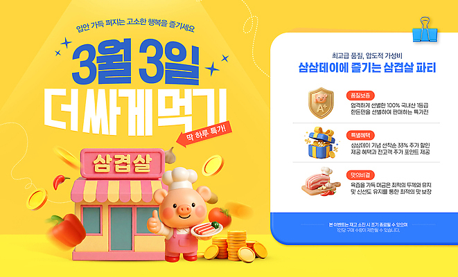 PSD 편집이미지 음식 웹템플릿 가족 육류 요리 이벤트 친구 파티 세일 축제 모임 정보 소식 알림 즐거움 삼겹살 삼겹살데이 이미지편집 템플릿 감정 식재료 관계 데이이벤트 돼지고기 파일형식