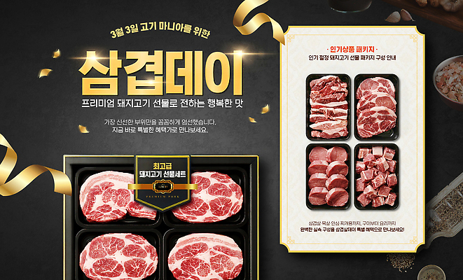 PSD 편집이미지 음식 웹템플릿 육류 이벤트 세트 판매 세일 소고기 맛 3월 고객 삼겹살 삼겹살데이 프리미엄 이미지편집 템플릿 컨셉 식재료 데이이벤트 돼지고기 날짜 파일형식