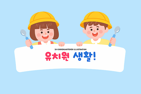 교육 어린이 일러스트 모션 놀이 협력 웃음 친구 학습 장난감 환경 숟가락 유치원 유치원생 현수막 아기 체험 동료 즐거움 그림 국내일러스트 AI파일 감정 컨셉 관계 수저 표정 사람 파일형식 벡터