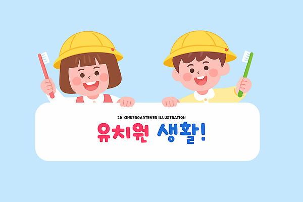 교육 어린이 일러스트 모션 놀이 수업 건강 웃음 일상 친구 유치원 유치원생 표현 치아 칫솔 즐거움 그림 사교 국내일러스트 AI파일 감정 관계 표정 사람 라이프 위생용품 소화기관 파일형식 벡터