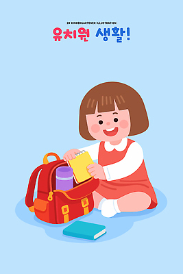 라이프스타일 잡화 교육 감정 어린이 컬러 학교 관계 모션 문구용품 사람 라이프 물통 파일형식 벡터 유치원 가방 공책 물병 앉기 바닥 파란색 즐거움 일상 준비 표정 오브젝트 학용품 초등학교 놀이 친구 스쿨라이프 일러스트 국내일러스트 AI파일 유치원생