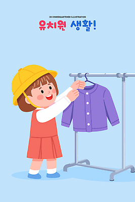 교육 감정 어린이 컨셉 학교 관계 표정 사람 외투 파일형식 벡터 유치원 옷 웃음 모션 옷걸이 즐거움 장난 학습 놀이 컬러 재킷 선택 시간 친구 교실 스타일 일러스트 국내일러스트 AI파일 유치원생