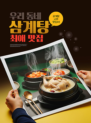 편집이미지 음식 상점 보양식 파일형식 삼계탕 식당 요리 한식 고객 재료 반찬 레시피 맛집 마을 식사 건강 국물 이미지편집 PSD 의료성형뷰티