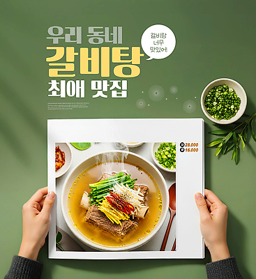 편집이미지 한식 음식 채소 상점 야간 탕 파일형식 갈비탕 국물 재료 미나리 파 수프 요리 맛집 식당 점심 저녁 뜨거움 식사 이미지편집 PSD 의료성형뷰티