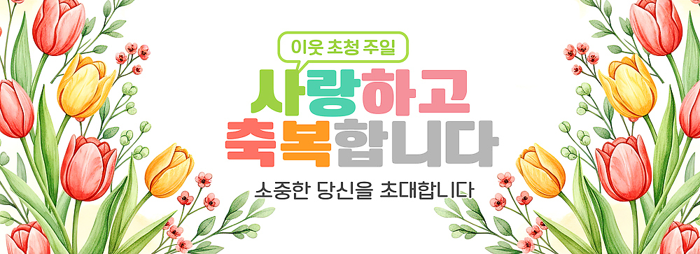 식물 편집이미지 감정 다수 컨셉 사람 파일형식 이웃 초대 일주일 사랑 축복 메시지 꽃 이벤트 시간 행복 소중 평화 공동체 여러명 PSD 이미지편집