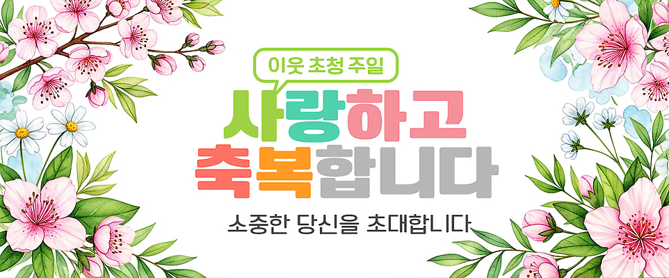 식물 편집이미지 감정 컨셉 프레임 이벤트 파일형식 이웃 초대 일주일 사랑 축복 팻말 꽃 무늬 메시지 소중 소통 참여 지역사회 기념일 PSD 이미지편집