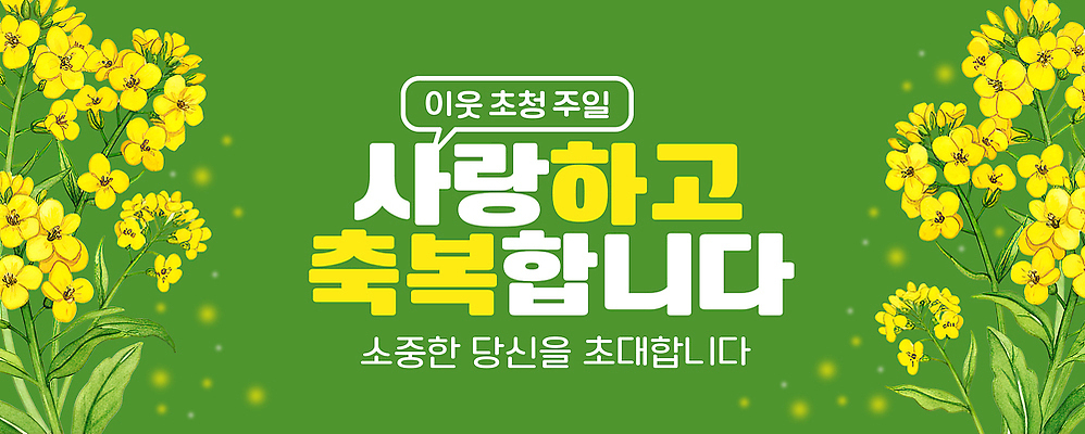 식물 편집이미지 감정 컨셉 말하기 생태계 파일형식 사랑 축복 초대 이웃 일주일 꽃 현수막 이벤트 메시지 소중 자연 커뮤니티 안내 대화 PSD 이미지편집