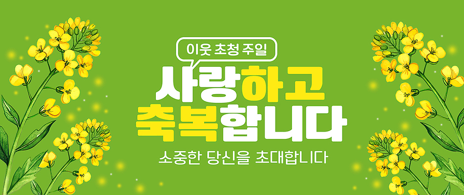 편집이미지 감정 컬러 다수 컨셉 사람 이벤트 오브젝트 파일형식 초대 일주일 사랑 축복 초록색 디자인 문구용품 이웃 여러명 모임 기념일 소중 PSD 이미지편집