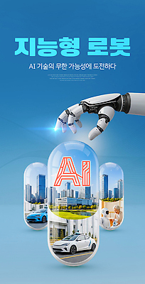편집이미지 건축물 육상교통 컨셉 신체부위 로봇 파일형식 AI_인공지능 기술 도시 변화 미래 손 지원 이미지 건물 자동차 가능 발전 혁명 PSD 이미지편집 지능로봇
