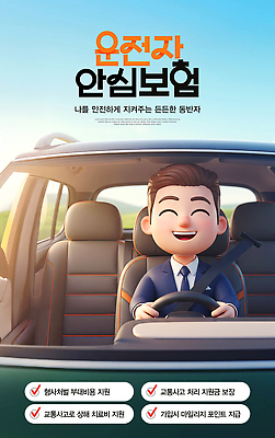 PSD 편집이미지 교육 캠페인 모션 자동차 안전 정보 운전사 보호 서비스 규정 보장 사고예방 지원 운전자보험 이미지편집 직업 육상교통 컨셉 예방 보험 파일형식