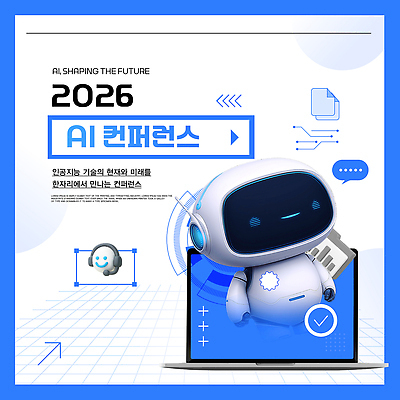 템플릿 미래 기술 대화 자료 정보 발표 발전 로봇 혁명 컨퍼런스 2026년 AI_인공지능 이미지템플릿 AI파일 컨셉 회의 말하기 연도 파일형식 벡터