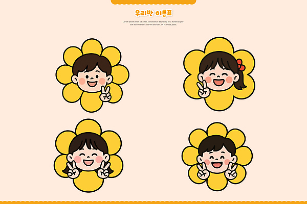 캐릭터 디자인 꽃 행복 감정 어린이 포즈 일러스트 놀이 미소 사람 여러명 노란색 귀여움 유치원 아기 이름표 즐거움 국내일러스트 AI파일 식물 교육 컬러 다수 컨셉 표정 파일형식 벡터