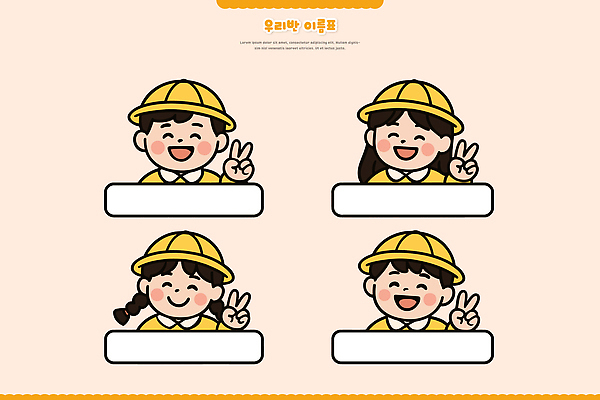 행복 어린이 포즈 일러스트 모션 놀이 표정 미소 웃음 친구 노란색 유치원 무대 표현 헬멧 이름표 즐거움 사인 상호작용 국내일러스트 AI파일 교육 감정 컬러 관계 사람 보호장비 파일형식 벡터