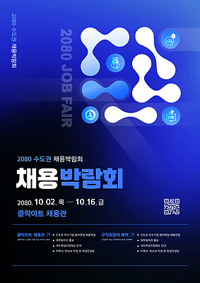 템플릿 직업 회사 이벤트 만남 정보 구직 일자리 박람회 수도권 지원 채용 채용박람회 네트워킹 이미지템플릿 AI파일 컨셉 비즈니스 네트워크 지역 파일형식 벡터