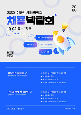 템플릿 직업 회사 이벤트 정보 구직 면접 기회 취업준비생 박람회 세미나 진로 참여 채용 채용박람회 네트워킹 이미지템플릿 AI파일 컨셉 비즈니스 네트워크 파일형식 벡터