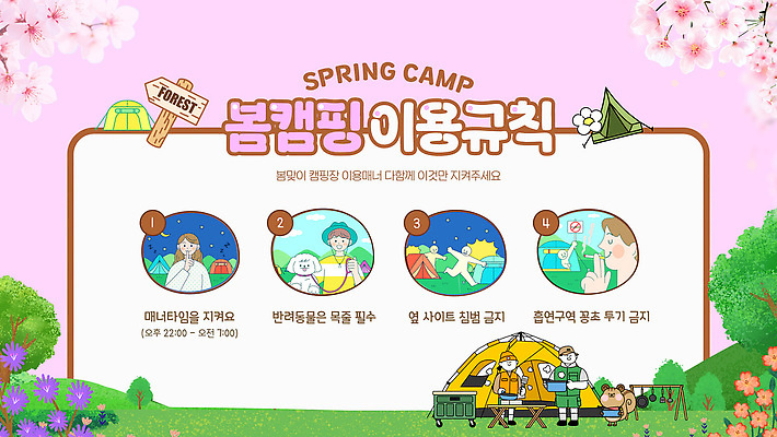 템플릿 가족 모션 자연 아침 이벤트 야외 친구 캠핑 정보 계획 저녁 준비 규칙 매너 이미지템플릿 매너타임 AI파일 주간 컨셉 관계 레저 예절 야간 생태계 파일형식 벡터