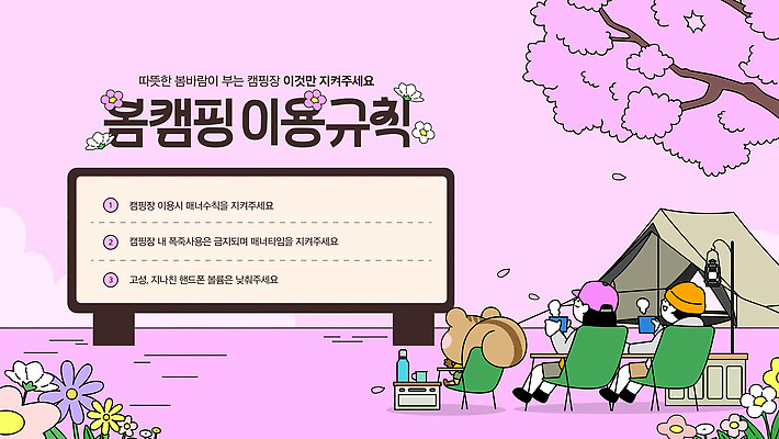 나무 템플릿 의자 모션 자연 탁자 텐트 여러명 야외 봄 캠핑 편안함 즐거움 정리 규칙 매너 공동체 이미지템플릿 매너타임 AI파일 식물 계절 감정 가구 다수 레저 캠핑도구 사람 예절 감각 생태계 파일형식 벡터