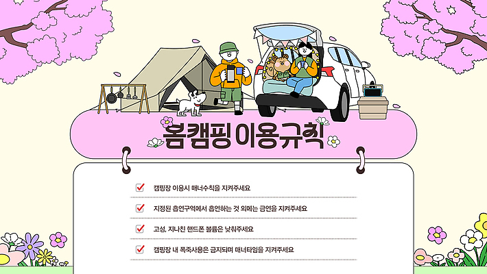 템플릿 음식 자동차 자연 안내 텐트 사람 야외 친구 봄 캠핑 모임 강아지 즐거움 규칙 매너 이미지템플릿 매너타임 AI파일 계절 감정 육상교통 관계 레저 캠핑도구 반려동물 예절 개 생태계 파일형식 벡터