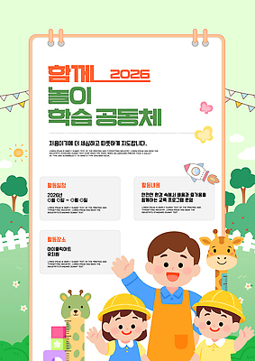 템플릿 교육 어린이 모션 안내 이벤트 학습 부모 정보 자녀 공동체 참여 프로그램 2026년 이미지템플릿 AI파일 가족 사람 연도 파일형식 벡터