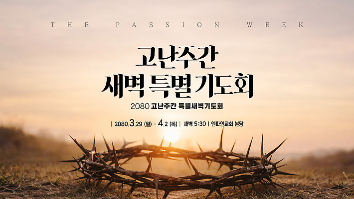 템플릿 종교 아침 이벤트 공간 모임 기도 시간 계획 3월 4월 사순절 새벽기도 새벽기도회 이미지템플릿 AI파일 주간 컨셉 날짜 기도회 파일형식 벡터