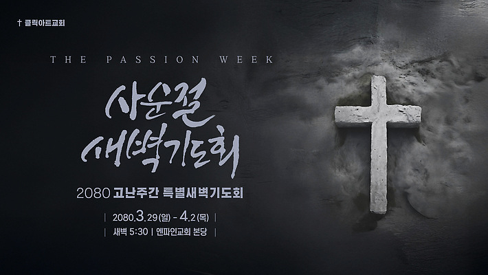 템플릿 종교 아침 이벤트 교회 성경 모임 기도 신도 예배 일요일 기도회 사순절 새벽기도 새벽기도회 이미지템플릿 AI파일 주간 종교용품 종교건축 건물 요일 파일형식 벡터