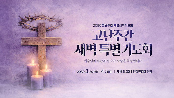 템플릿 종교 사랑 이벤트 교회 공간 기도 예수 계획 인천 기도회 사순절 새벽기도 새벽기도회 수난 이미지템플릿 AI파일 감정 컨셉 종교건축 한국 건물 신_종교 파일형식 벡터