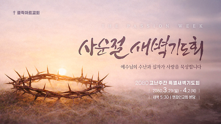 템플릿 종교 사랑 새벽 모임 기도 예수 계획 3월 4월 지역 기도회 사순절 새벽기도 새벽기도회 이미지템플릿 AI파일 자연요소 감정 컨셉 신_종교 날짜 파일형식 벡터