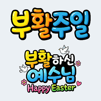 PSD 문자 디자인 종교 문화 컬러 일러스트 부활절 기념 이벤트 타이포그라피 축제 기쁨 표현 예수 기독교인 주말 부활 일과 이브 POP 국내일러스트 기념일 감정 기독교 신_종교 파일형식