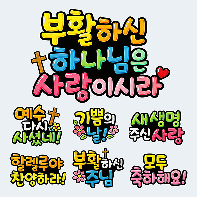 PSD 종교 일러스트 부활절 기념 사랑 이벤트 타이포그라피 교회 희망 기쁨 현수막 기도 축하 예수 하나님 메시지 감사 찬양 공동체 숭배 POP 국내일러스트 문자 기념일 감정 컨셉 종교건축 건물 신_종교 파일형식