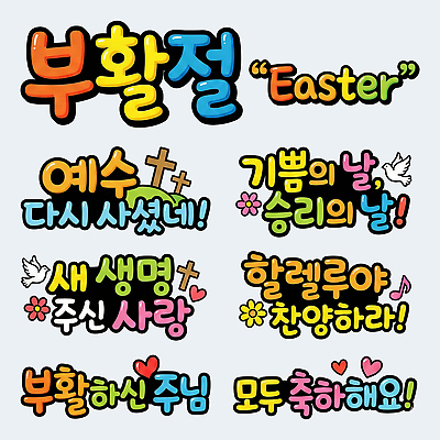 PSD 기독교 종교 상징 컬러 일러스트 부활절 기념 사랑 타이포그라피 장식 교회 성경 기쁨 축하 우승 예수 메시지 영광 POP 국내일러스트 문자 기념일 감정 컨셉 종교용품 종교건축 건물 최고 신_종교 파일형식