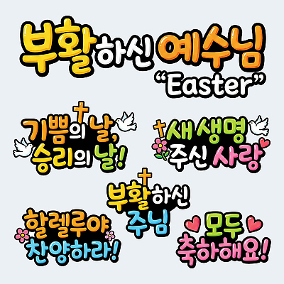 PSD 전통 종교 일러스트 가족 문구용품 부활절 기념 대화 사랑 이벤트 타이포그라피 교회 축제 성경 기쁨 모임 기도 축하 우승 예수 예배 성도 POP 국내일러스트 문자 기념일 감정 컨셉 종교용품 관계 종교건축 말하기 건물 최고 신_종교 오브젝트 파일형식